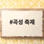 곡성 축제 10월 초등학생 무료 아이랑 가을 나들이 어디로 갈까 곡성 축제