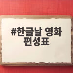 한글날 영화 편성표