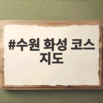 수원 화성 코스 지도