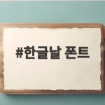 한글날 폰트
