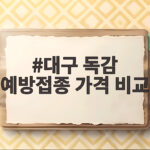 대구 독감 예방접종 가격 비교