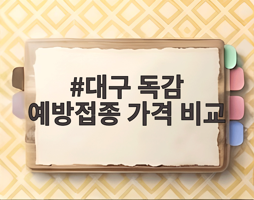 대구 독감 예방접종 가격 비교