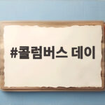 콜럼버스 데이