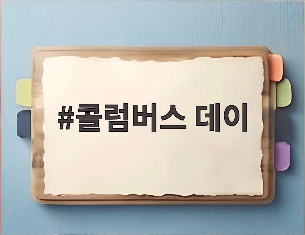 콜럼버스 데이