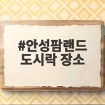 안성팜랜드 도시락 장소 추천과 피크닉 준비물을 한눈에 확인하세요 안성팜랜드 도시락 장소