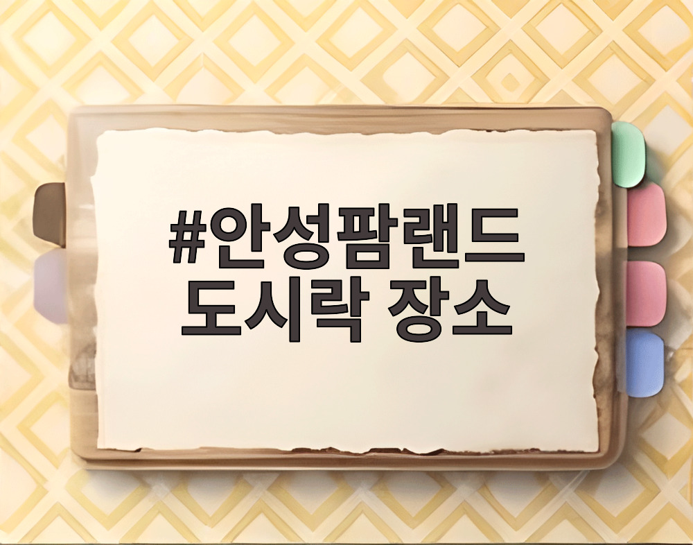 안성팜랜드 도시락 장소