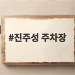 진주성 주차장 요금과 이용 팁 그리고 남강 유등축제 주차 전략 진주성 주차장
