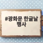 광화문 한글날 행사