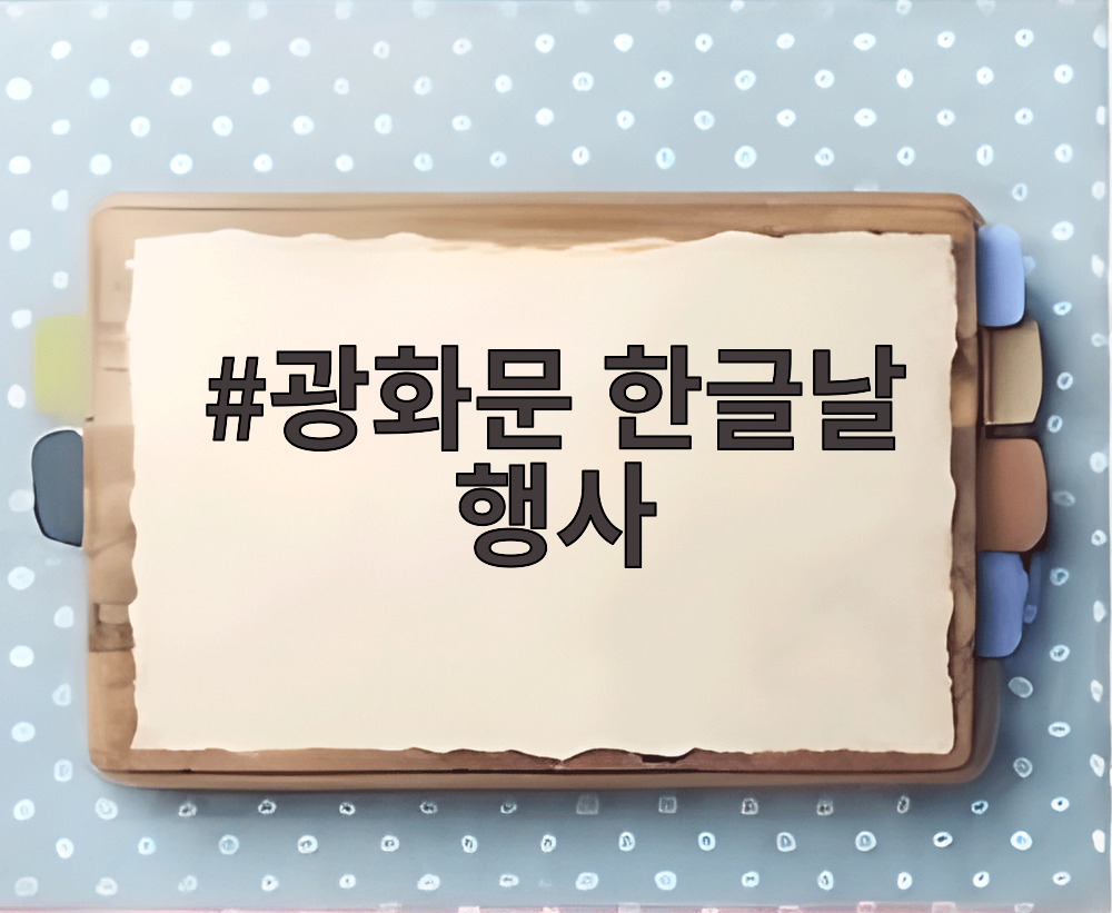 광화문 한글날 행사