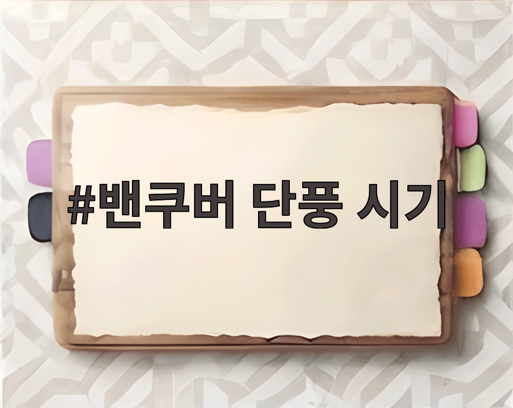 밴쿠버 단풍 시기