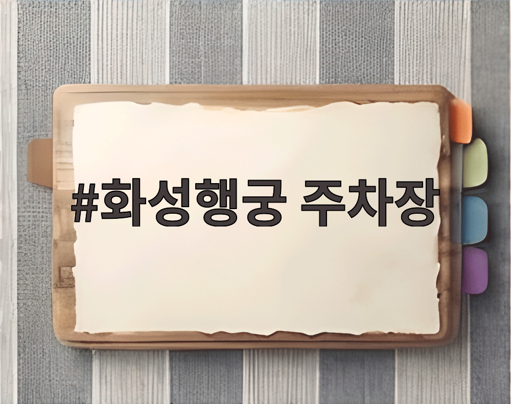 화성행궁 주차장