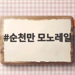 순천만 모노레일