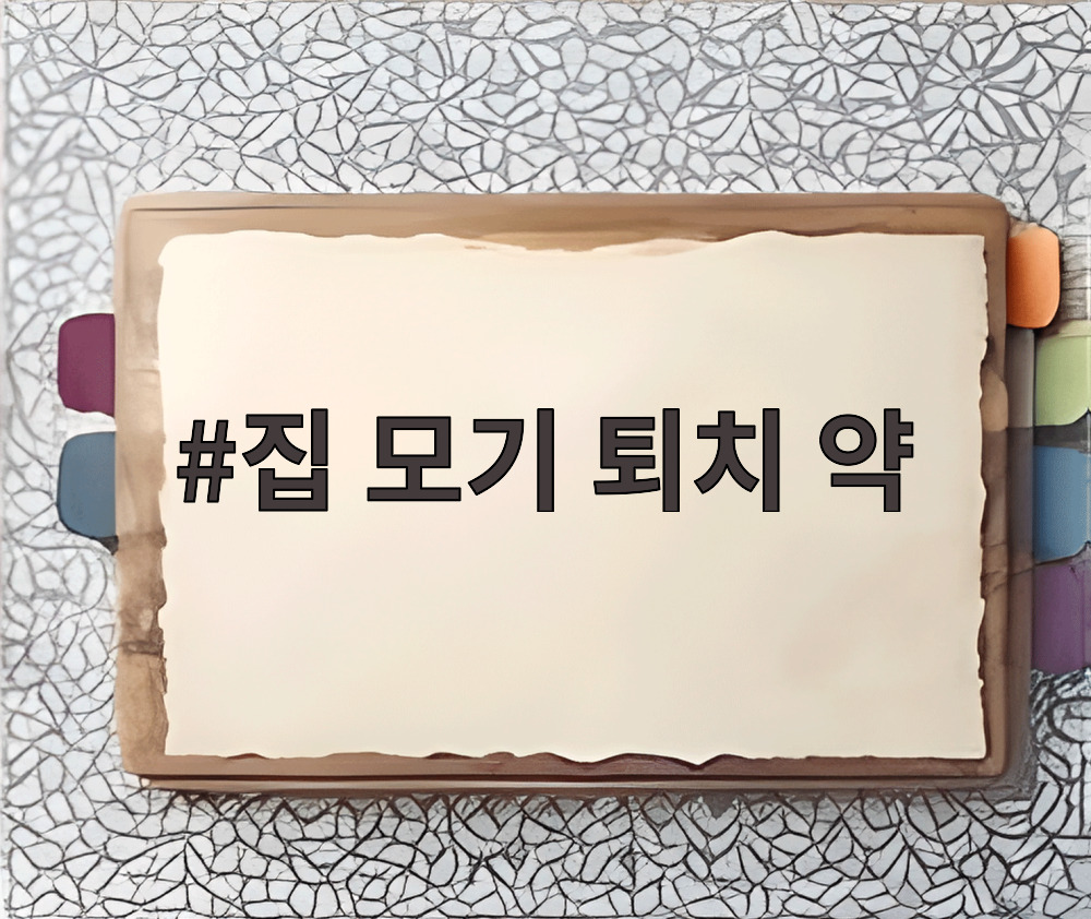 집 모기 퇴치 약