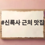 신륵사 근처 맛집