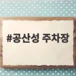 공산성 주차장 무료 이용 팁과 여유롭게 다녀온 주말 여행 이야기 공산성 주차장