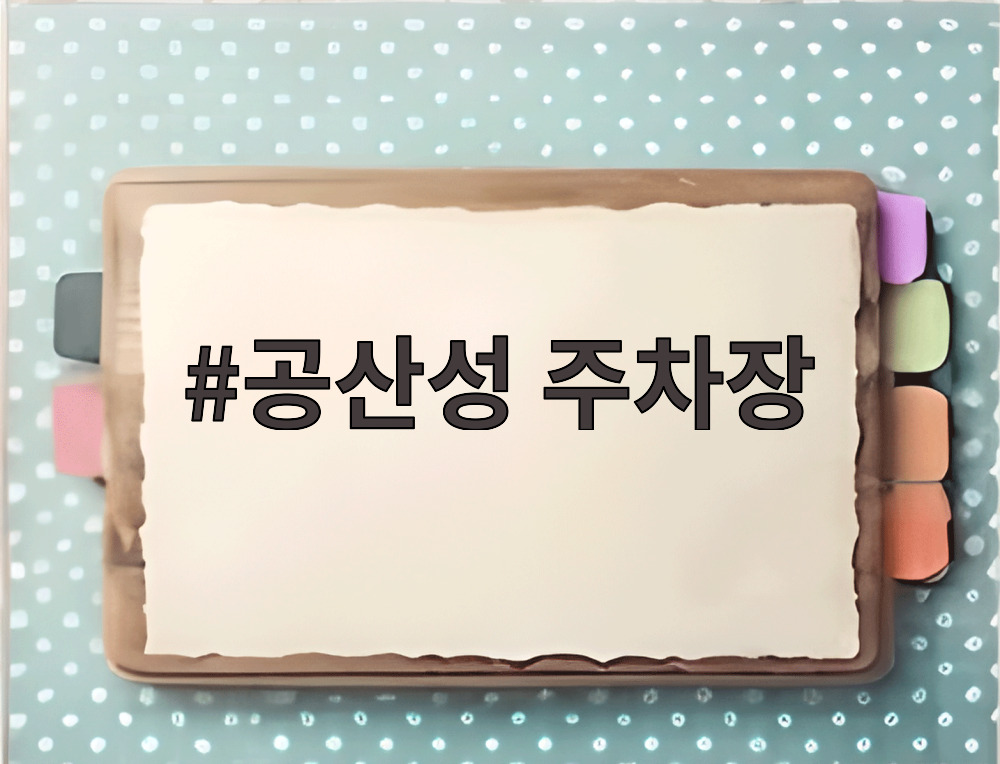 공산성 주차장
