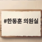 한동훈 의원실