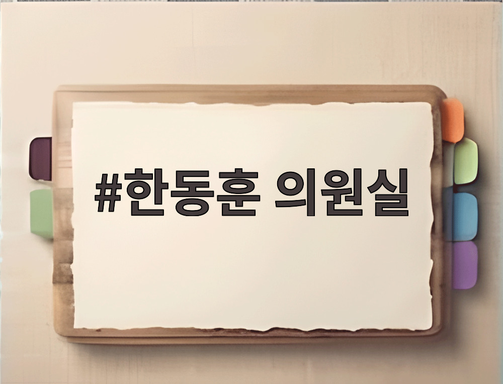 한동훈 의원실