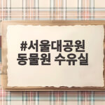 서울대공원 동물원 수유실 위치 네 곳을 직접 확인하고 시설도 정리했어요 서울대공원 동물원 수유실