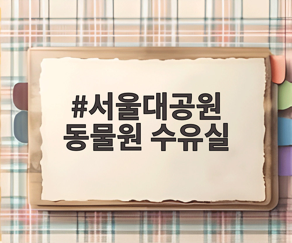 서울대공원 동물원 수유실
