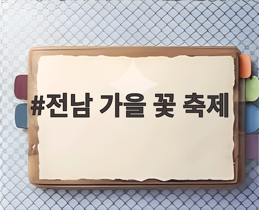 전남 가을 꽃 축제