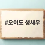 오이도 생새우