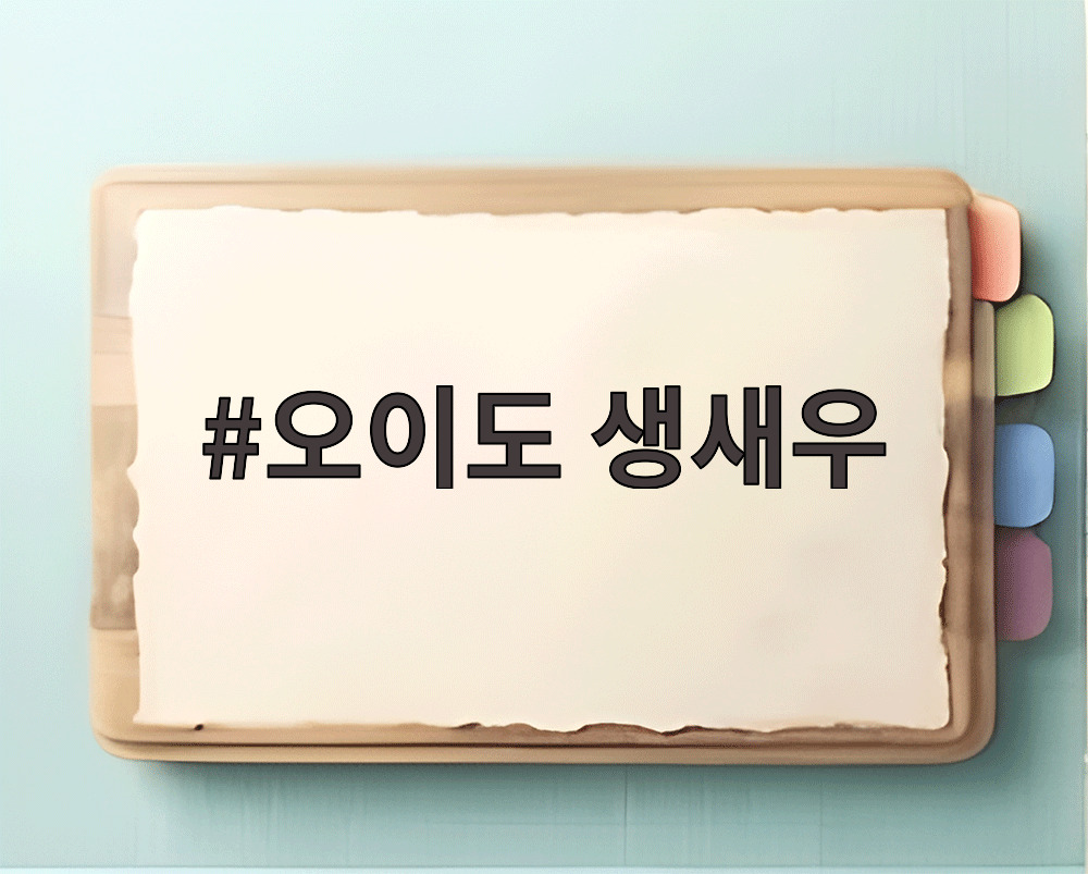 오이도 생새우
