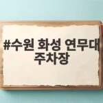 수원 화성 연무대 주차장