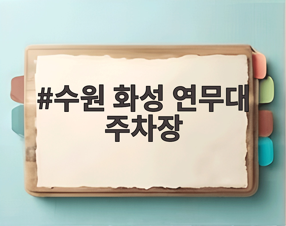 수원 화성 연무대 주차장