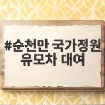 순천만 국가정원 유모차 대여