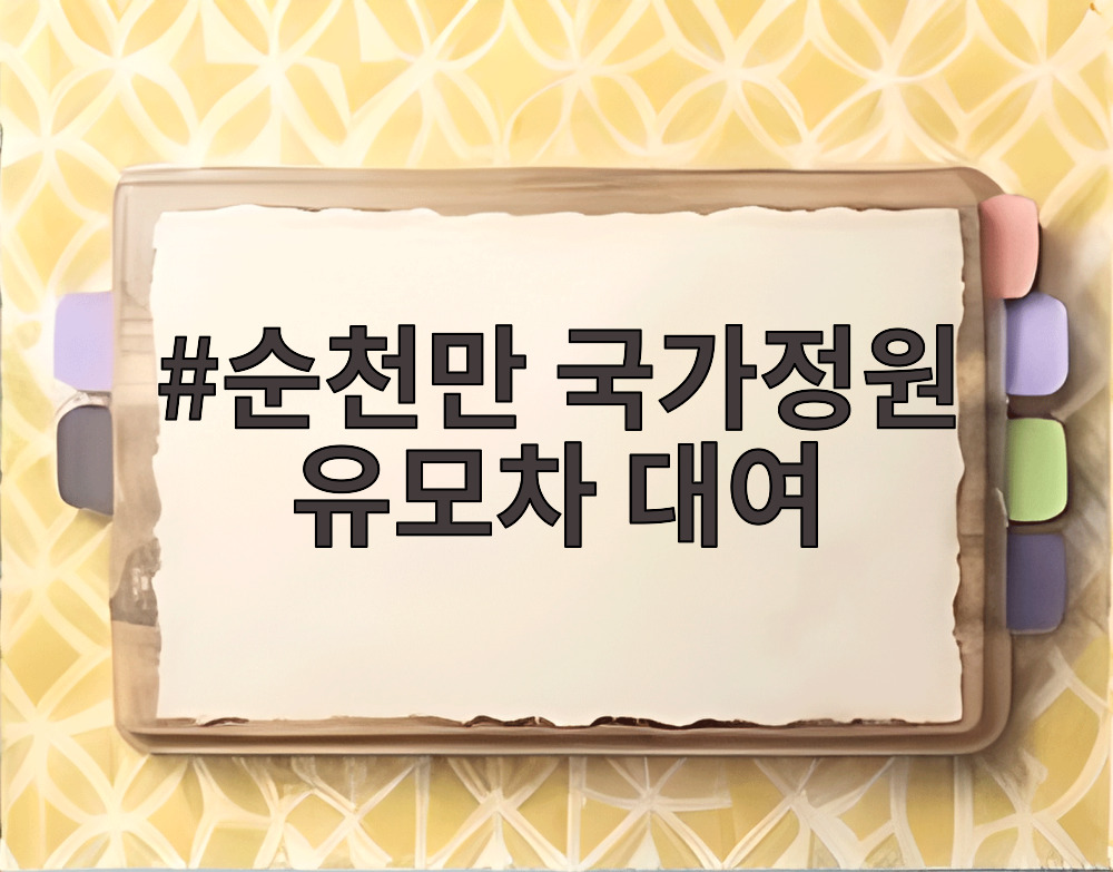 순천만 국가정원 유모차 대여