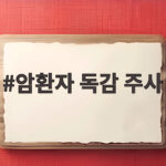 암환자 독감 주사