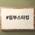 임부스타킹