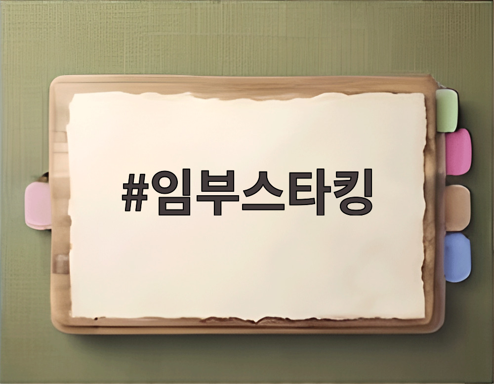 임부스타킹