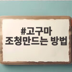 고구마 조청만드는 방법
