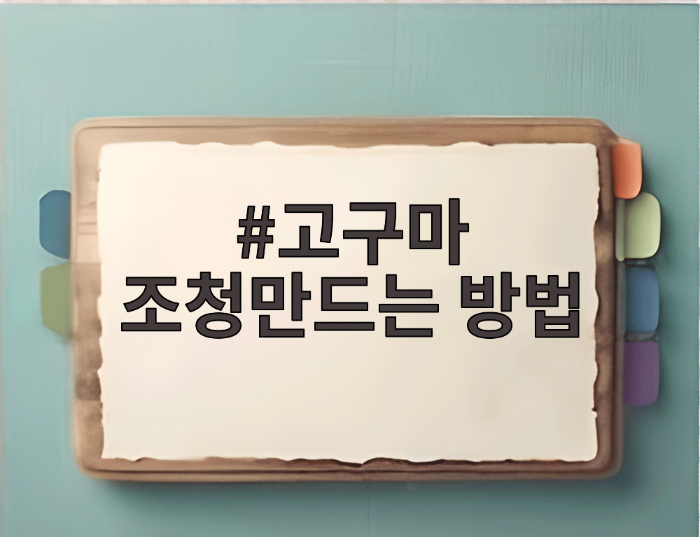 고구마 조청만드는 방법