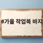 가을 작업복 바지 이렇게 고르면 하루 종일 편합니다 가을 작업복 바지