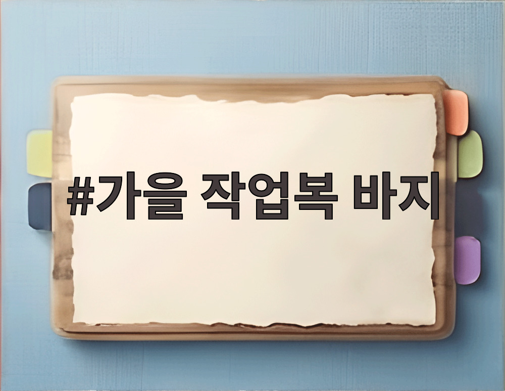 가을 작업복 바지