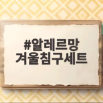 알레르망 겨울침구세트 사계절 내내 따뜻하게 쓰는 실제 구매 후기 알레르망 겨울침구세트