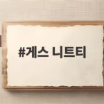 게스 니트티