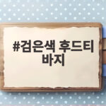 검은색 후드티 바지 오래 새것처럼 입는 세탁 관리법 검은색 후드티 바지