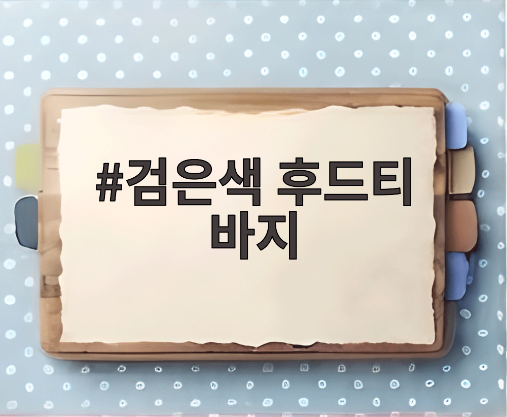 검은색 후드티 바지