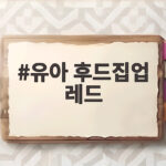유아 후드집업 레드 하나로 가을 아우터 고민 끝내는 이야기 유아 후드집업 레드