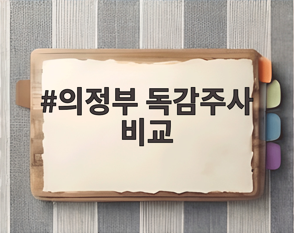 의정부 독감주사 비교
