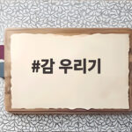 감 우리기