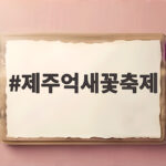 제주억새꽃축제