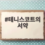 테니스코트의 서약