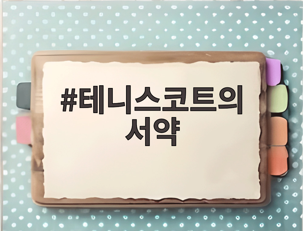 테니스코트의 서약