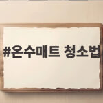 온수매트 청소법