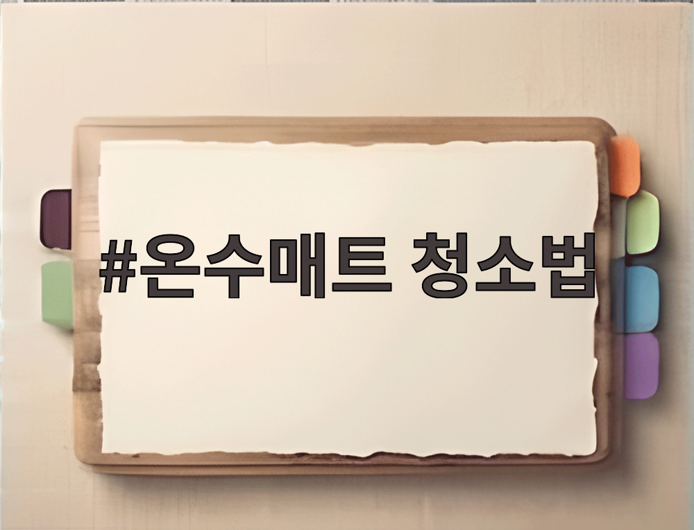 온수매트 청소법